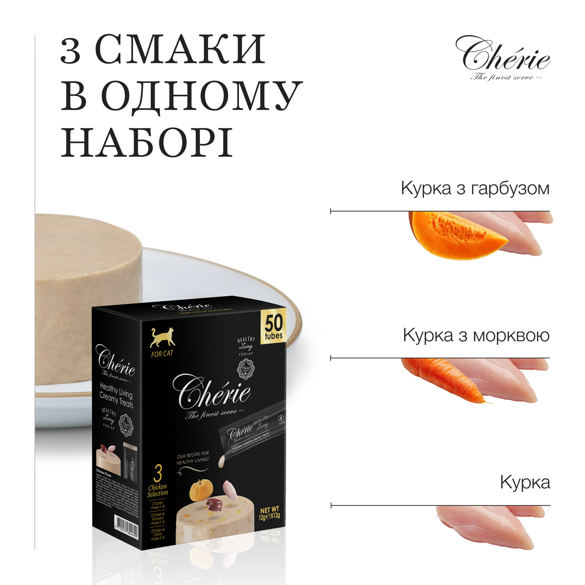 КРЕМОВІ ЛАСОЩІ ДЛЯ КОТІВ, АСОРТІ З КУРКОЮ, 50×12 г