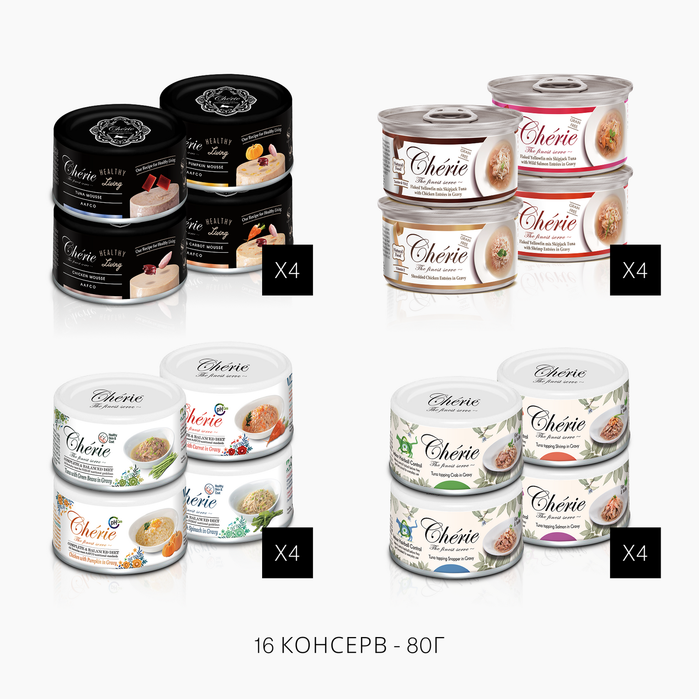Chèrie | Дегустаційний набір для котів | Консервований корм та смаколики | Асорті смаків | 16x80г. + 4 Сублімовані смаколика