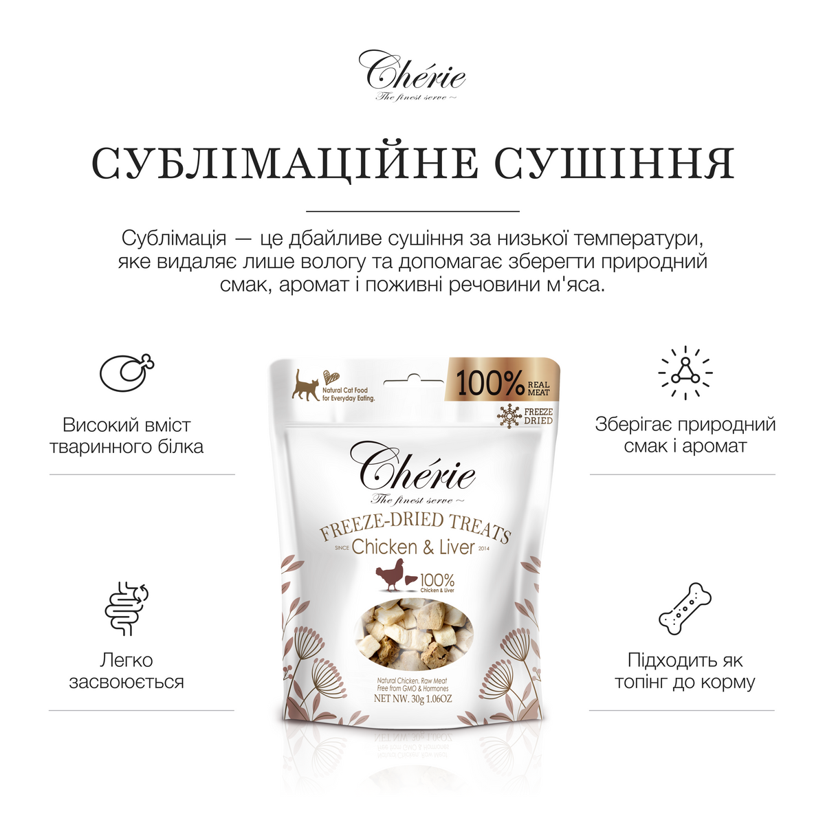 СУБЛІМОВАНІ ЛАСОЩІ З КУРКИ ТА КУРЯЧОЇ ПЕЧІНКИ ДЛЯ КОТІВ, 30 г