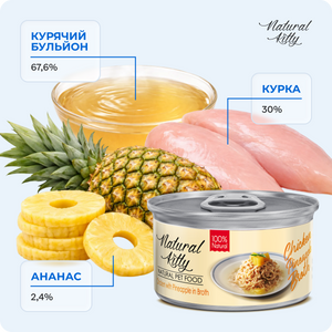 Курка з ананасом у бульйоні для котів, 80 г