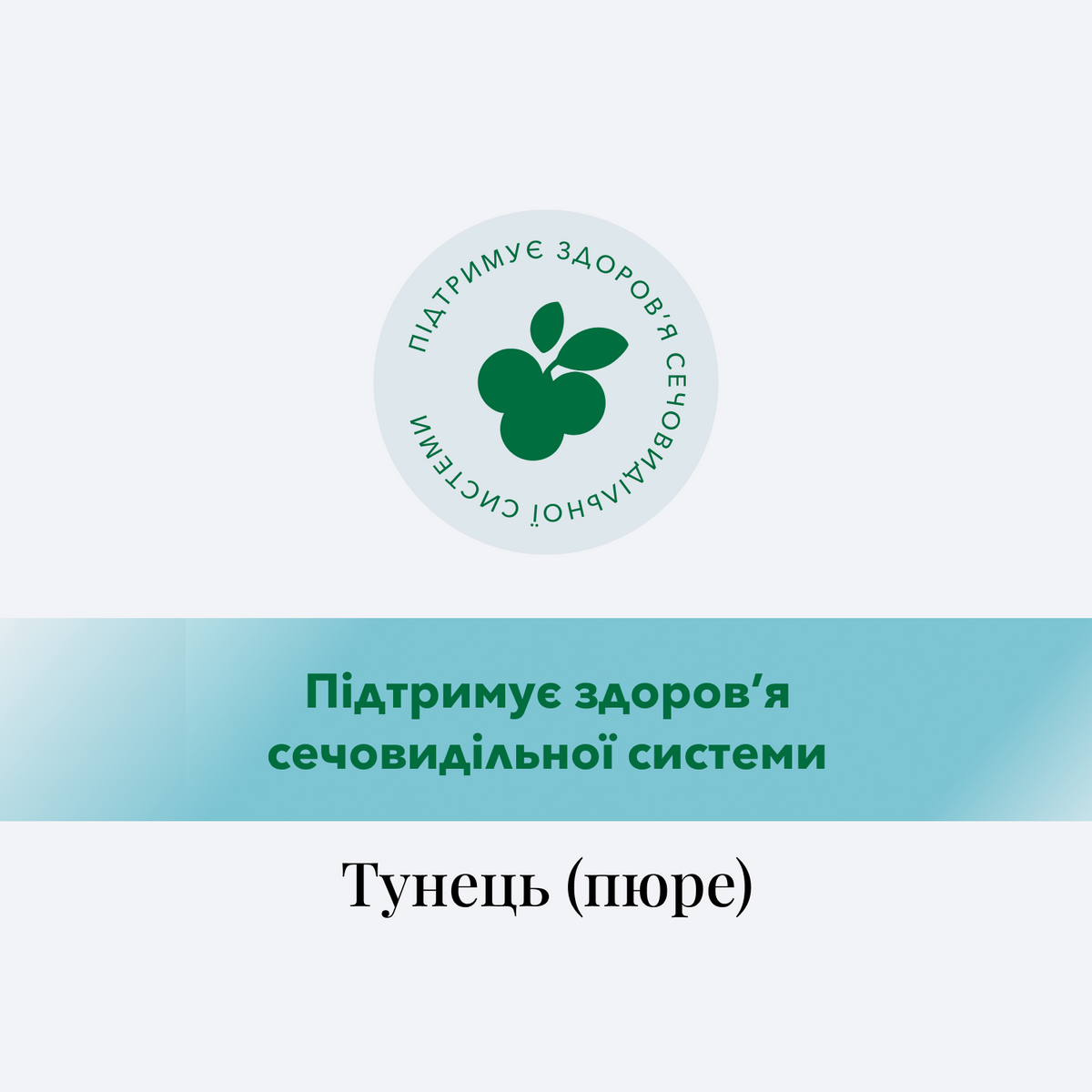 CHÉRIE ПЮРЕ З ТУНЦЕМ ДЛЯ КОТІВ,  ПІДТРИМКА СЕЧОВИВІДНОЇ СИСТЕМИ 40 г