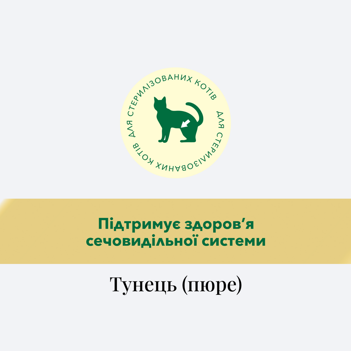 CHÉRIE ПЮРЕ З ТУНЦЕМ, ДЛЯ СТЕРИЛІЗОВАНИХ КОТІВ 40 г