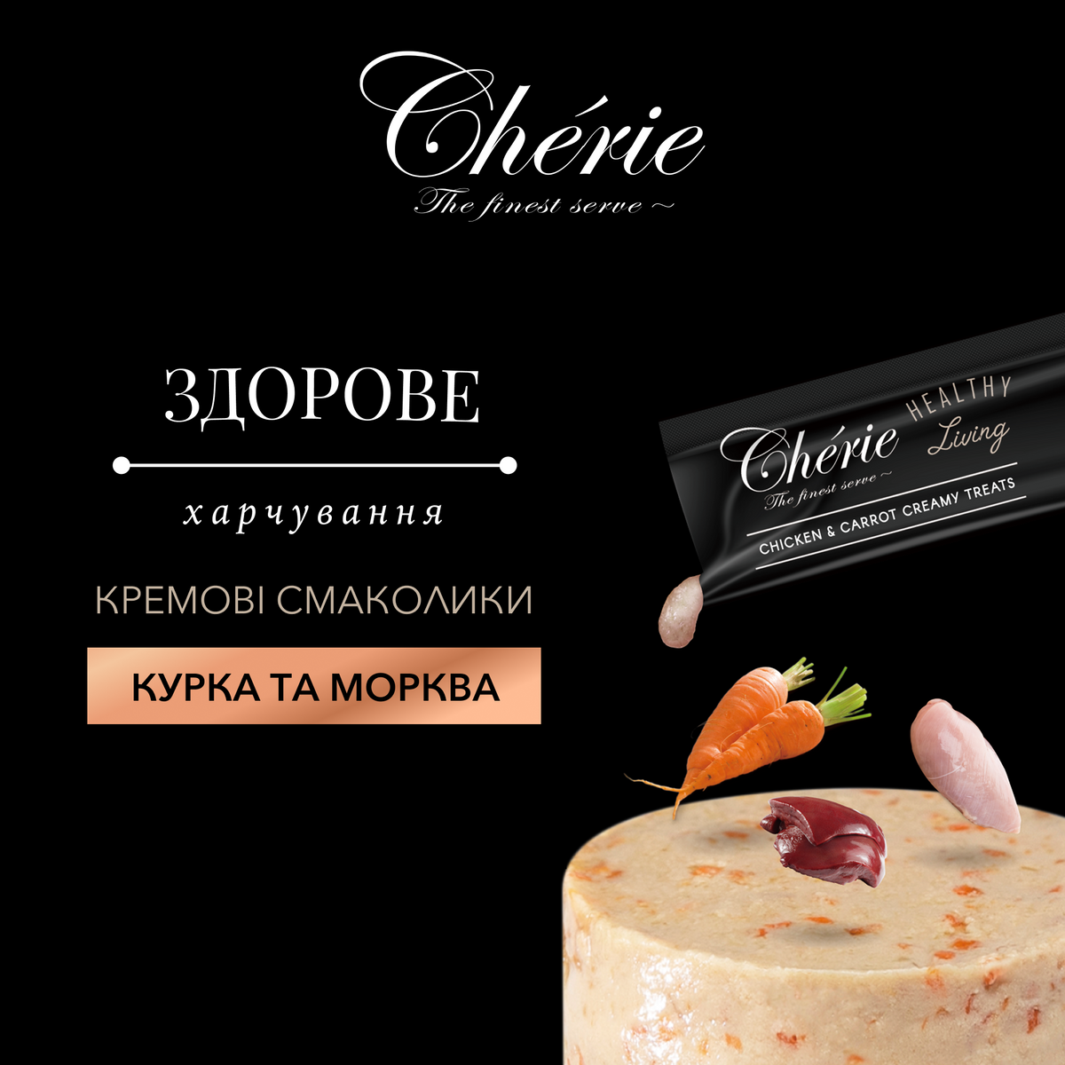 CHÉRIE КРЕМОВІ ЛАСОЩІ З КУРКОЮ ТА МОРКВОЮ ДЛЯ КОТІВ 48г
