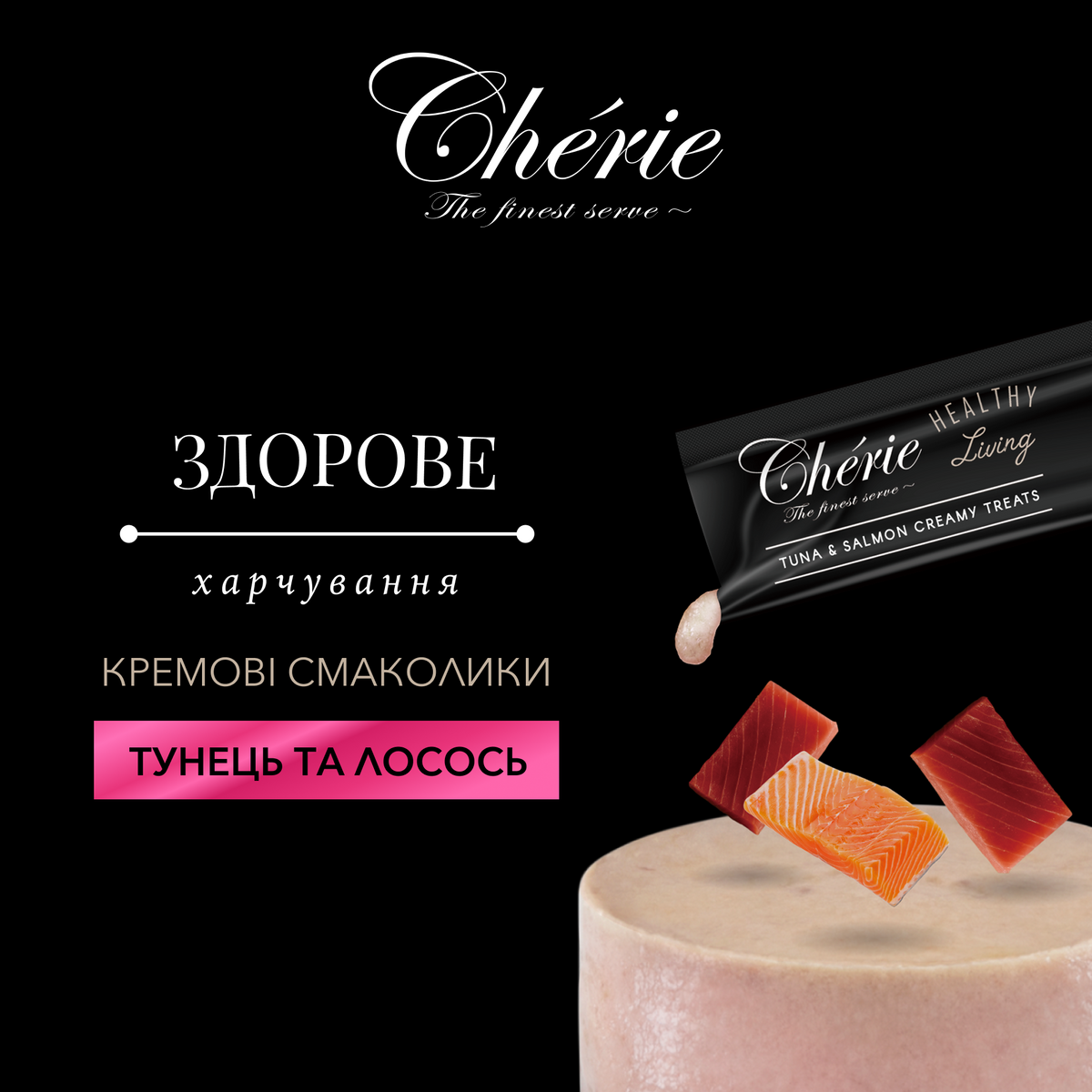 CHÉRIE КРЕМОВІ ЛАСОЩІ З ТУНЦЕМ ТА ЛОСОСЕМ ДЛЯ КОТІВ 48 г