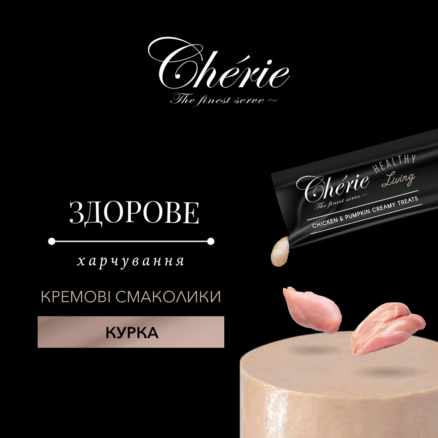 CHÉRIE КРЕМОВІ ЛАСОЩІ З КУРКОЮ ДЛЯ СОБАК 48 г