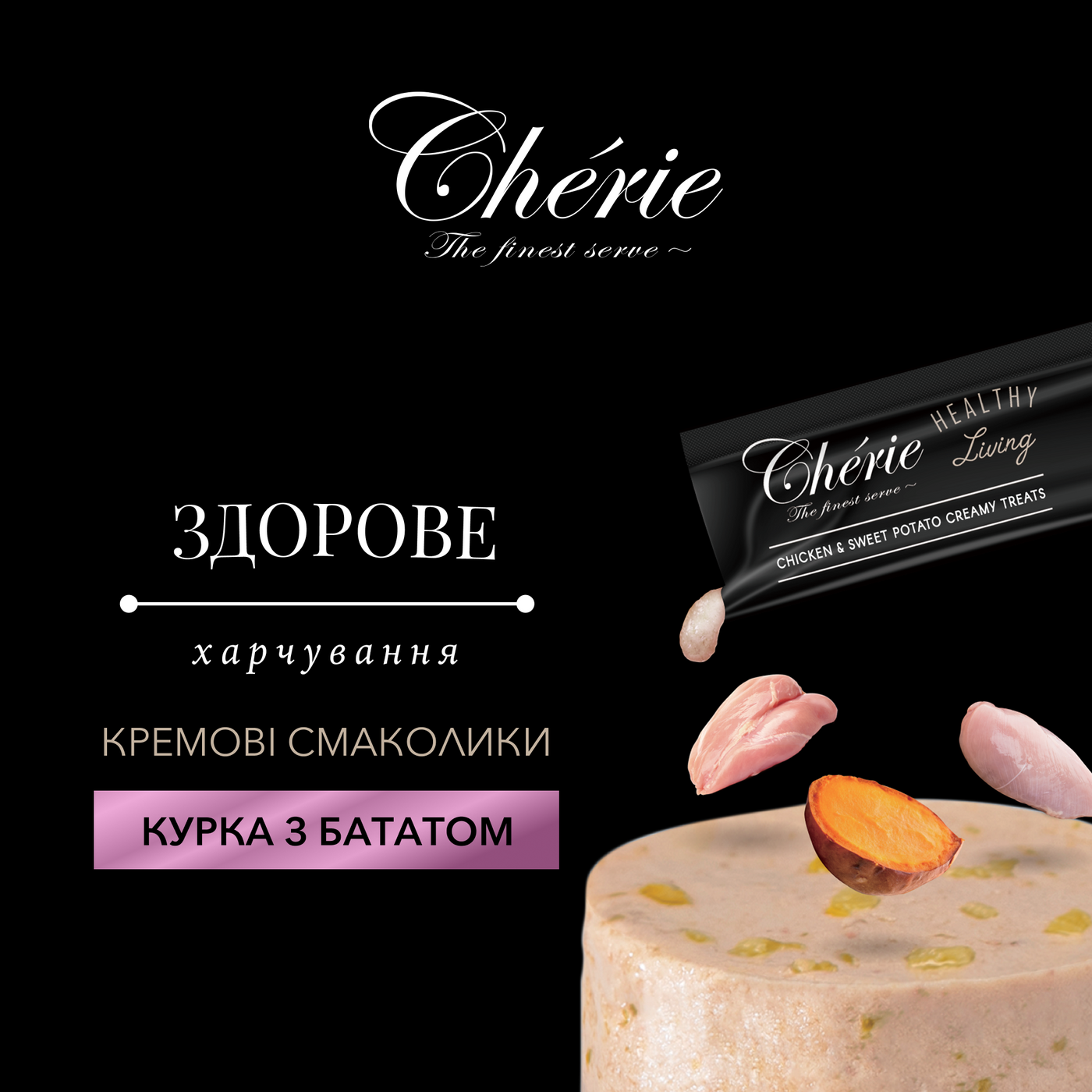 КРЕМОВІ ЛАСОЩІ З КУРКОЮ ТА БАТАТОМ ДЛЯ СОБАК, 4×12 г