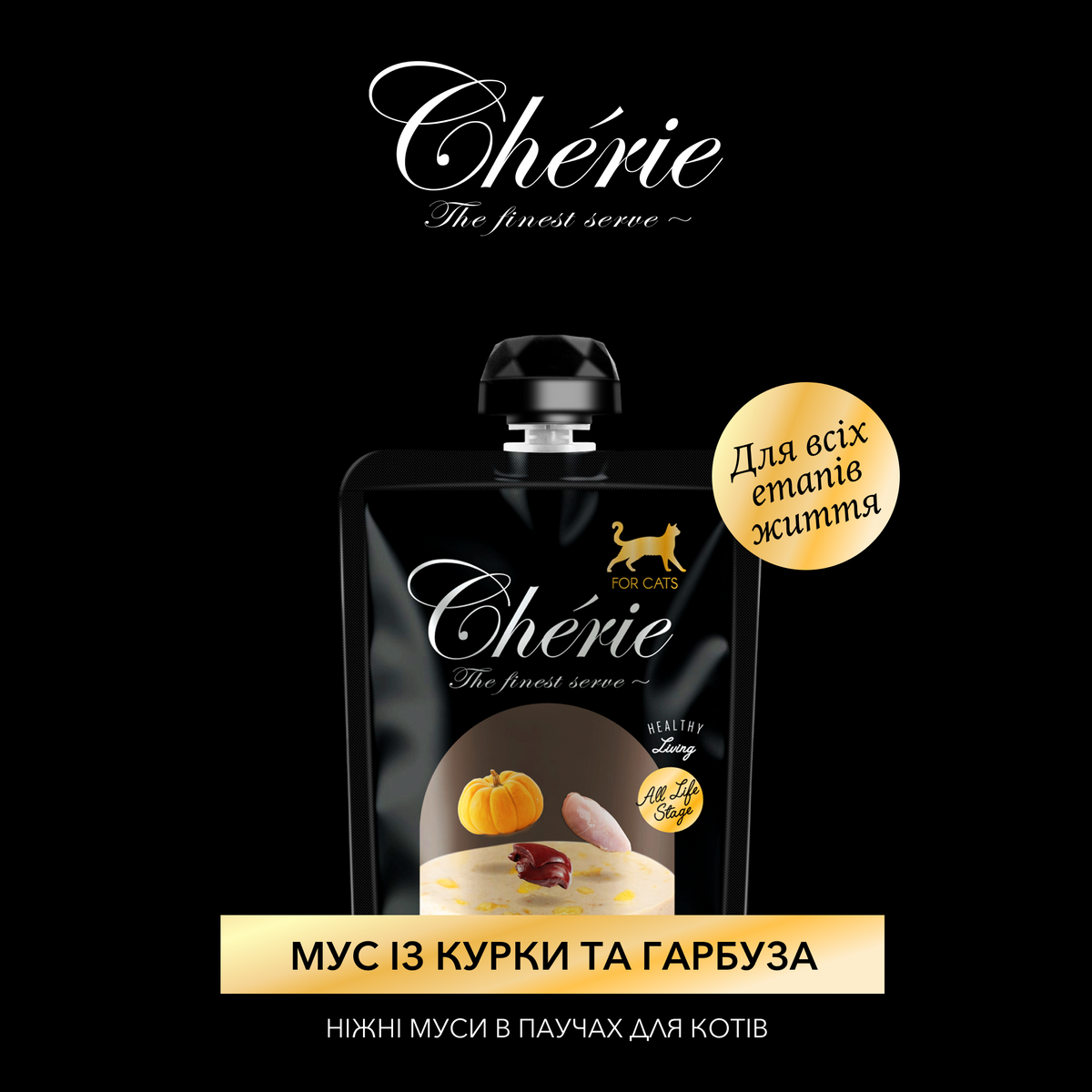 CHÉRIE МУС З КУРКИ ТА ГАРБУЗА ДЛЯ КОТІВ РІЗНОГО ВІКУ 90 г