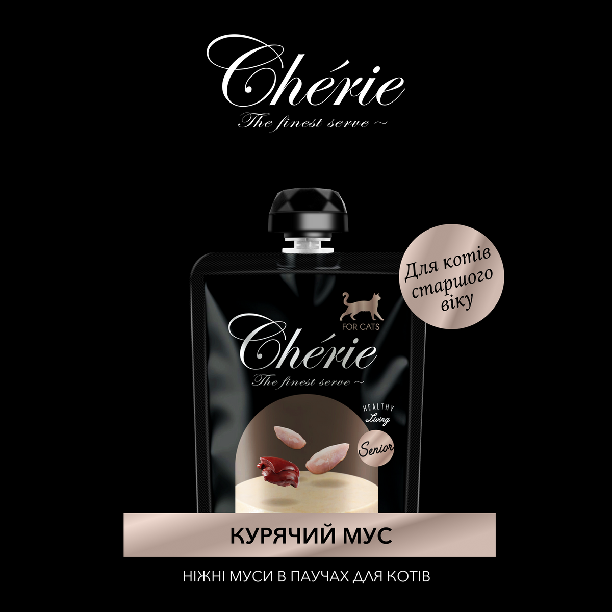 CHÉRIE МУС З КУРКИ ДЛЯ КОТІВ СТАРШОГО ВІКУ 90 г