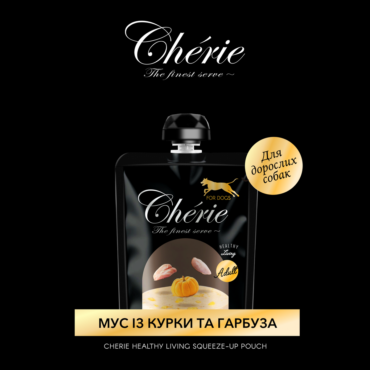 CHÉRIE МУС З КУРКИ ТА ГАРБУЗА ДЛЯ ДОРОСЛИХ СОБАК 90 г
