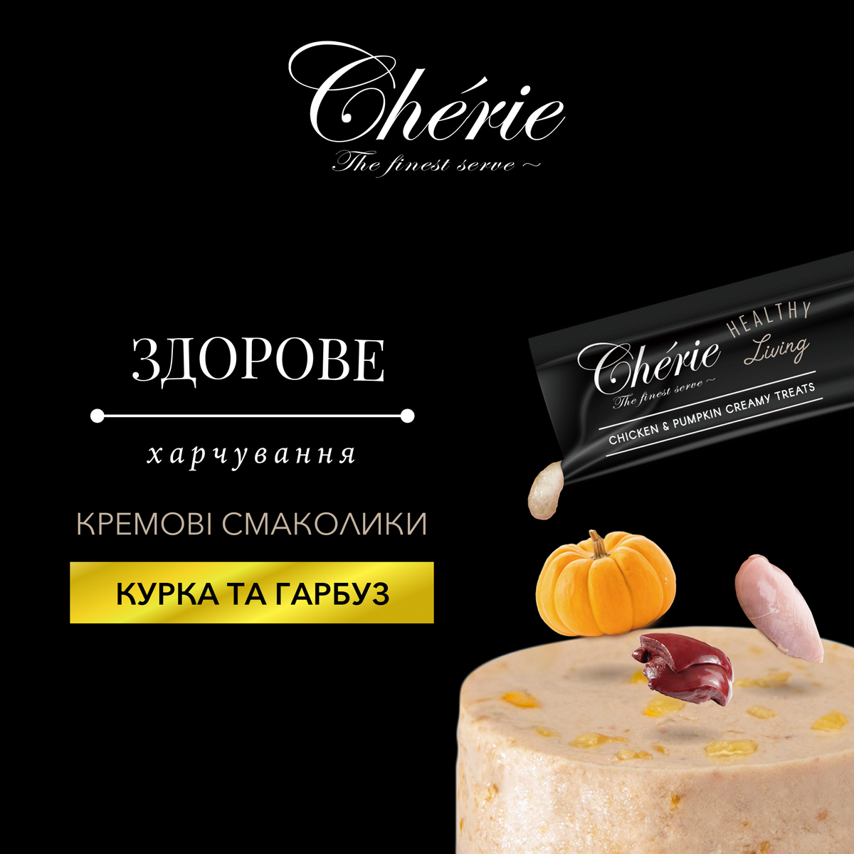 CHÉRIE КРЕМОВІ ЛАСОЩІ З КУРКОЮ ТА ГАРБУЗОМ ДЛЯ КОТІВ 48 г