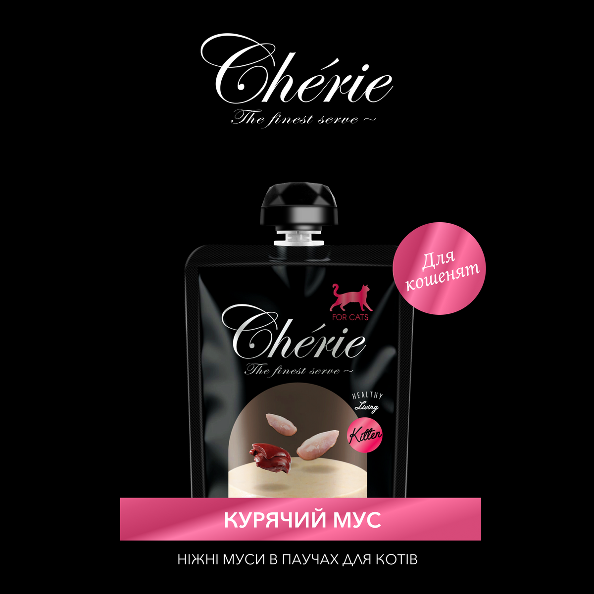 CHÉRIE МУС З КУРКИ ДЛЯ КОШЕНЯТ 90 г