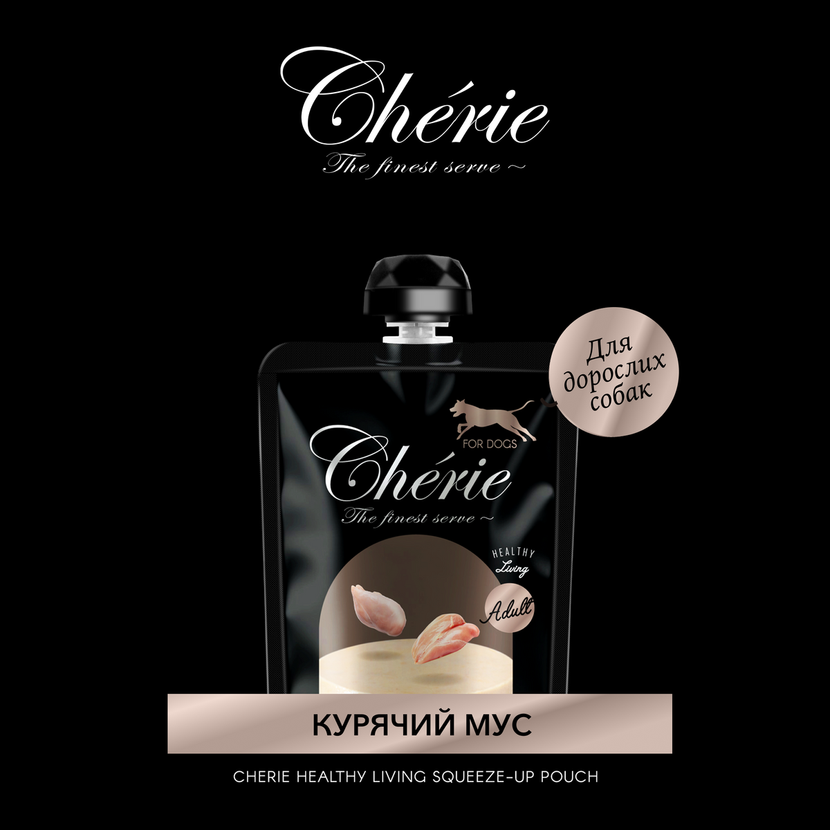 CHÉRIE МУС З КУРКИ ДЛЯ ДОРОСЛИХ СОБАК 90 г